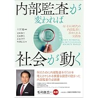Amazon.co.jp: 業務プロセスとつながる IT統制とIT監査 現場の教科書
